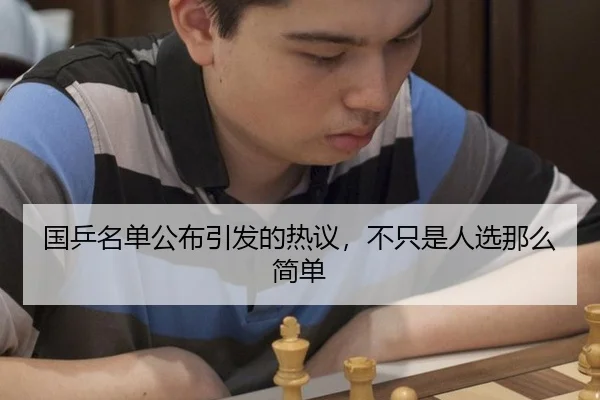 国乒名单公布引发的热议，不只是人选那么简单