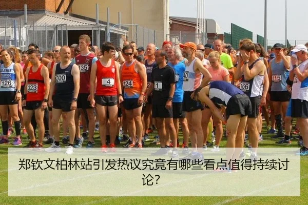 郑钦文柏林站引发热议究竟有哪些看点值得持续讨论？ - leyu