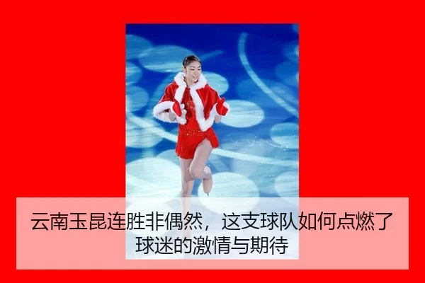 yun-nan-yu-kun-lian-sheng-fei-ou-ran-zhe-zhi-qiu-dui-ru-he-dian-ran-le-qiu-mi-de-ji-qing-yu-qi-dai-2-724.jpg