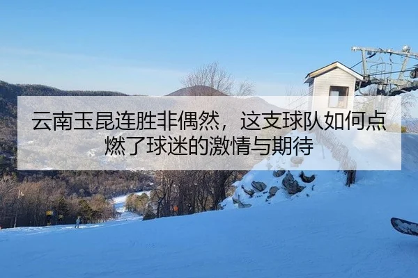 云南玉昆连胜非偶然，这支球队如何点燃了球迷的激情与期待